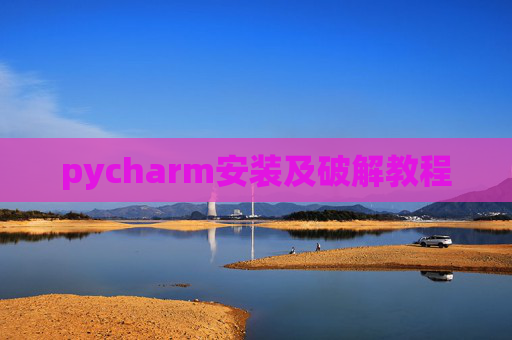 pycharm安装及破解教程 pycharm安装及破解教程
